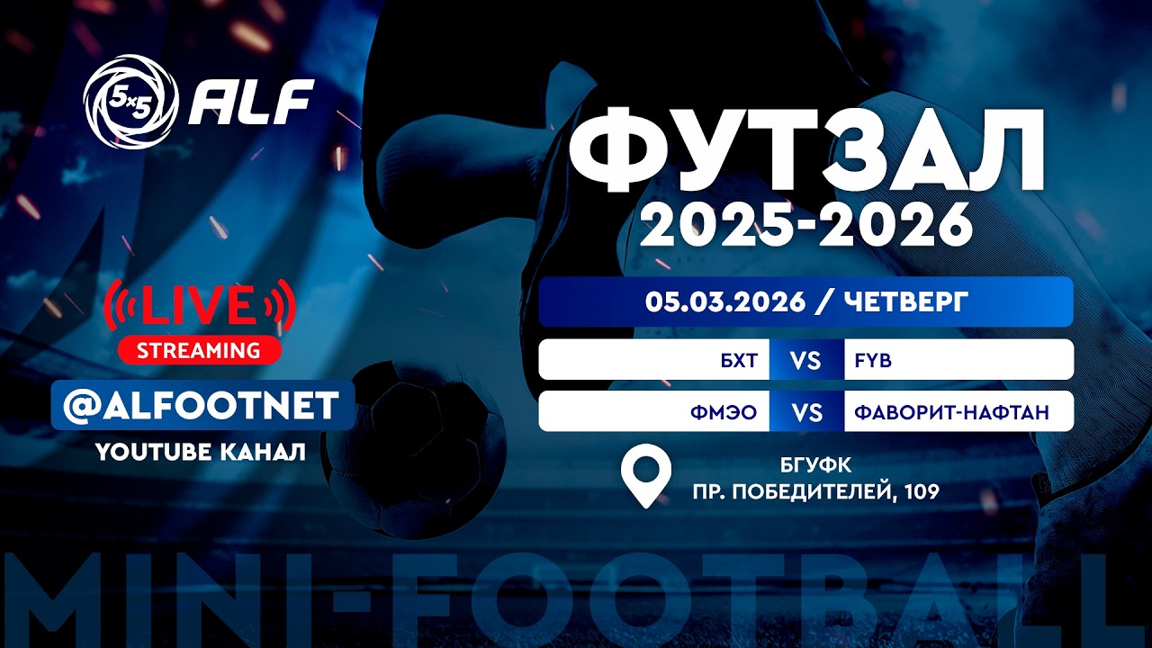 Чемпионат АЛФ по футзалу - 2025/2026 | 5 марта 2026