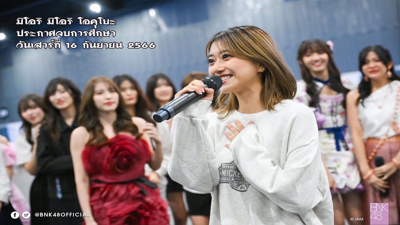 มิโอริ มิโอริ โอคุโบะ : ประกาศจบการศึกษา : วันเสาร์ที่ 16 กันยายน 2566