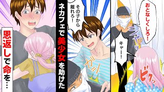 【漫画】ネカフェで暴漢から発育の良い美少女を助けた→恩返しで命を助けてもらった（マンガ動画）