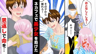 【漫画】ネカフェで暴漢から発育の良い美少女を助けた→恩返しで命を助けてもらった（マンガ動画）