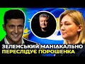 Зеленський продовжує свою брудну справу: тиск на опозицію посилюється! / ІОНОВА