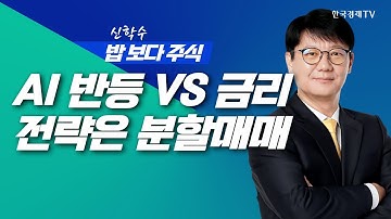 [딱!이거] AI 기대 VS 금리 불안, 전략은 분할매매와 실적 선별ㅣ신학수 밥보다주식_251120(본방+뒷풀이)