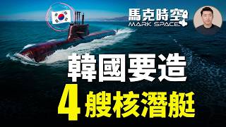 韓國潛艇雙線出擊！三十年夙願終實現 核動力潛艇計畫啟動 KSS-3常規潛艇行萬里遠征加拿大搶單 #南韓核潛艇 #張保皐N #島山安昌浩號 #鋰電池潛艇 #加拿大巡邏潛艇計畫  | 05/29 馬克時空