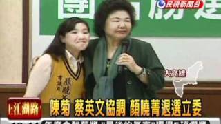 20110227 蔡英文 陳菊 協調 顏曉菁退選立委