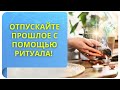 Отпускайте прошлое с помощью ритуала! Фрагмент вебинара