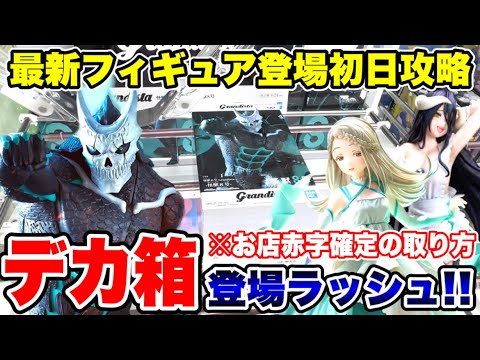 プライズフィギュア　まとめ① Crane Game] The latest prize figures are appearing one after