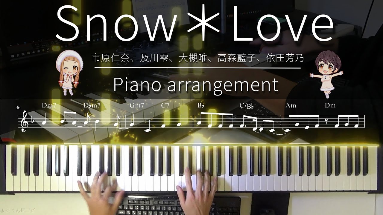 [Piano]Snow＊Love/市原仁奈、及川雫、大槻唯、高森藍子、依田芳乃をピアノで弾いてみた!  + 楽譜付き【耳コピ◇アイマス☆THE IDOLM@STER】