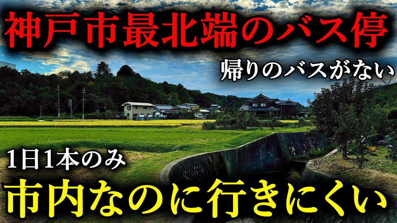 【1日1本のみ】同じ市内なのにバスでは行きにくい？！神戸市最北端のバス停に行ってみた！