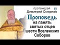 Проповедь на память святых отцев шести Вселенских Соборов (2012.07.29)