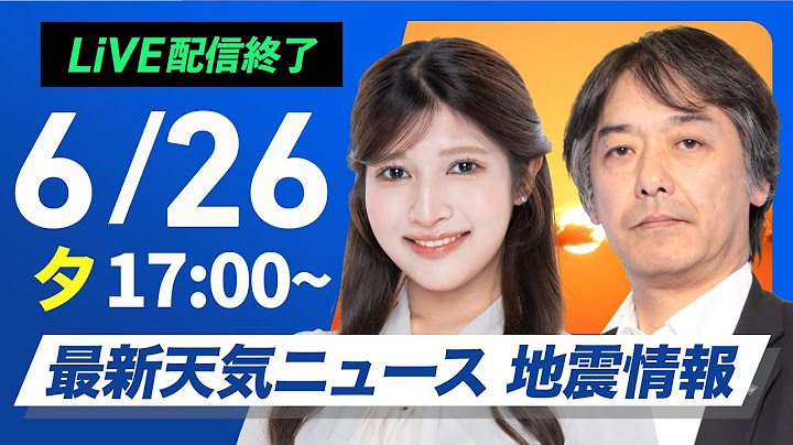 【ライブ配信終了】最新天気ニュース・地震情報 2025年6月26日(木)／　関東も北部から再び雨に〈ウェザーニュースLiVEイブニング・岡本結子リサ／宇野沢達也〉
