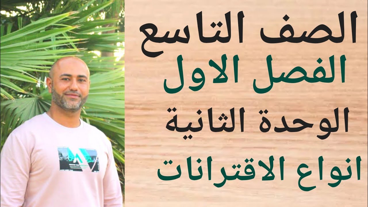 التاسع : انواع الاقترانات | ف١ | الوحدة الثانية | الدرس الخامس