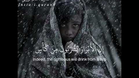 سورة الإنسان من آية 5 إلي 10 بصوت القارئ سالم الرويلي