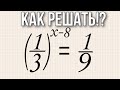 Найдите корень уравнения (1/3)^(x-8) = 1/9