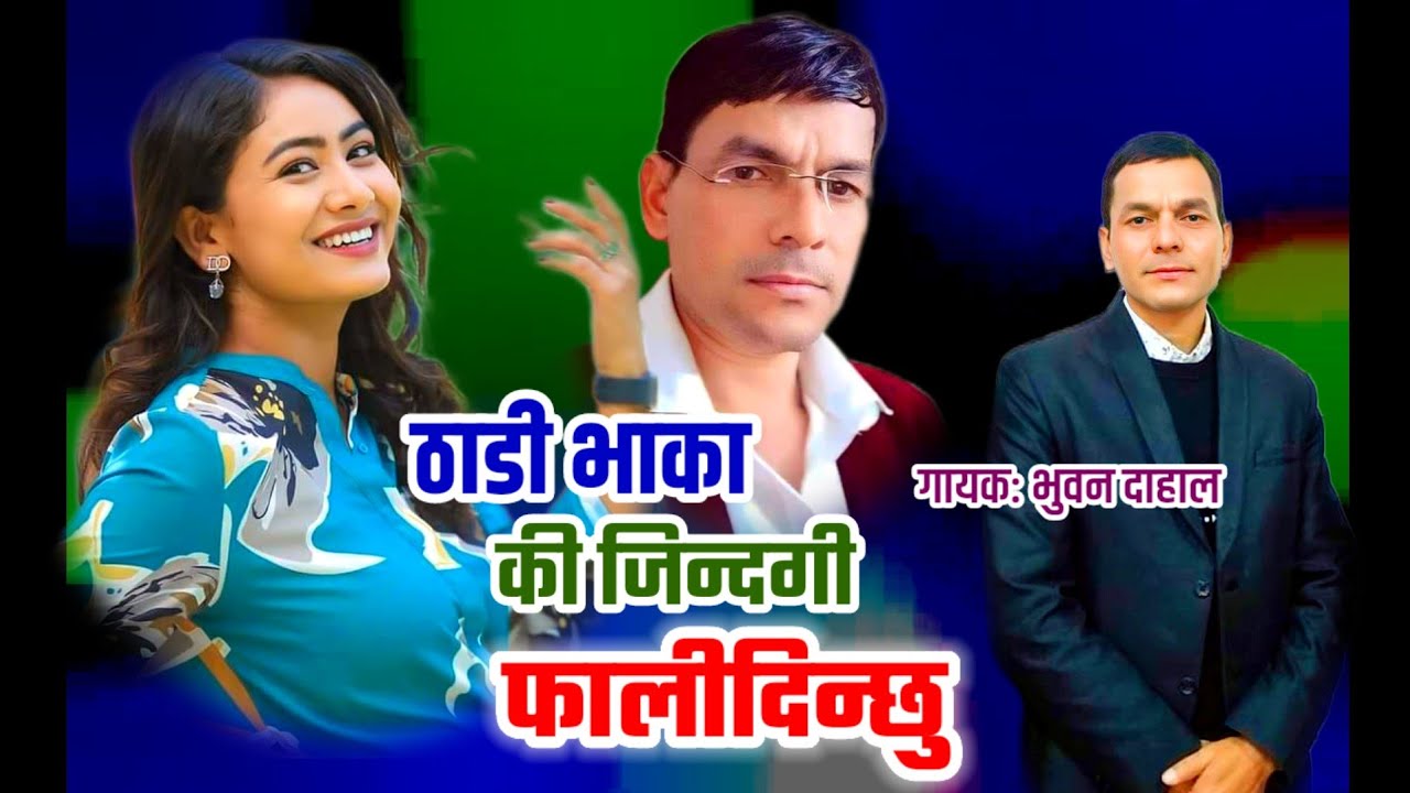 New Deuda Thadi Bhaka Song 20812024    ki Jindagi Falidinchhu Bhuban Dahal 