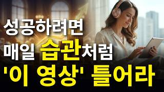 [50분] '이 문장'들을 매일 듣고 머릿속에 새기세요. 어느 순간에 부를 끌어당깁니다.