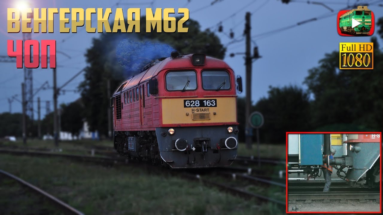 Вечер в Чопе. Европейские и наши локомотивы. DHM7, М62 MAV, ЧС7 😉
