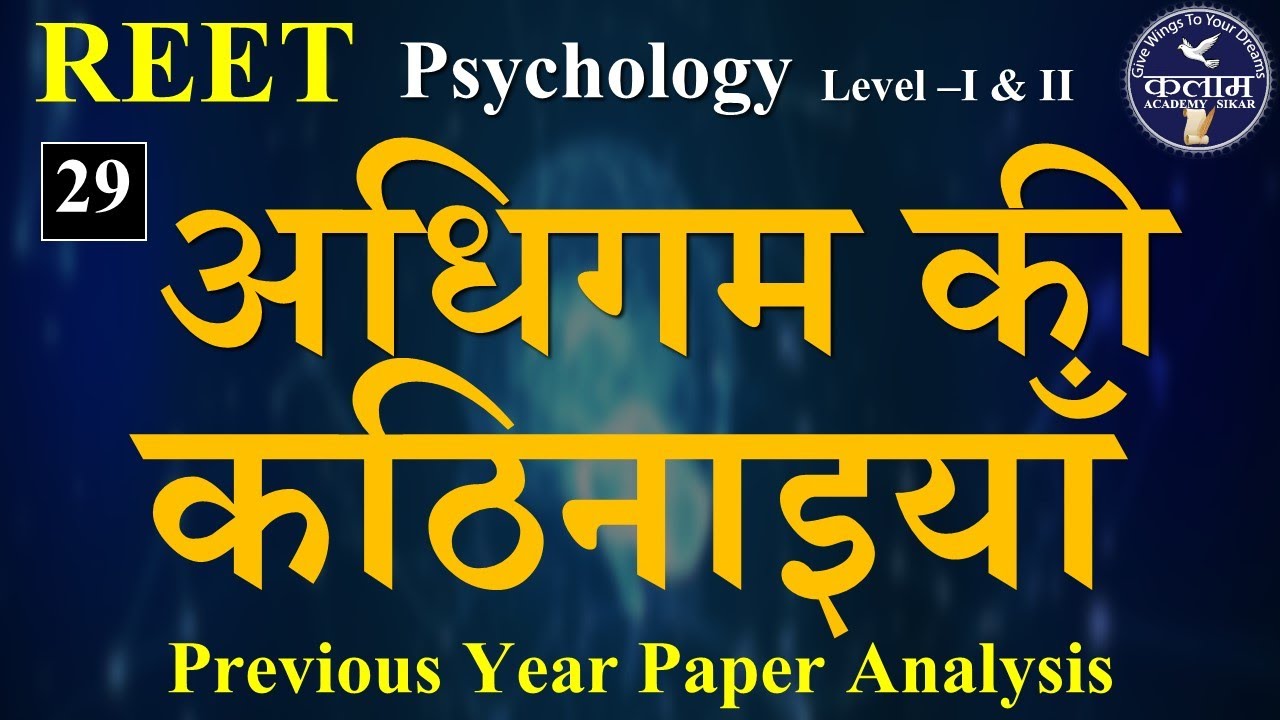 Psychology for Reet Level 1& 2 important questions Solution | अधिगम की कठिनाइयाँ | By Vivek Sir