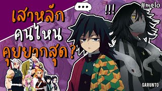 "เสาหลัก"คนไหน"คุย"ด้วยยากที่สุด[Official] |Kimetsu no Yaiba ดาบพิฆาตอสูร