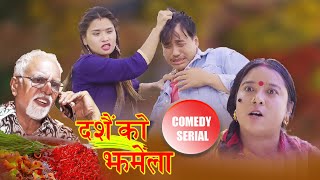 दसैंको झमेला || Dashain Ko Jhamela || Comedy Serial || Alish Rai / Kanchan Khadka / Yugjyoti