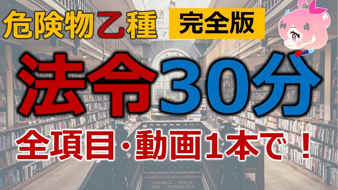 【完全版】危険物乙4法令全項目解説｜試験前の最終確認＆一夜漬けに最適！聞き流しOK