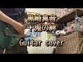 黒崎真音の十鬼の絆を弾いてみた(Guitar cover)