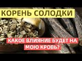 Как корень СОЛОДКИ влияет на мою кровь