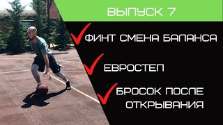 Полная баскетбольная тренировка| Финт «смена баланса»| «Евростеп»| Бросок после открывания