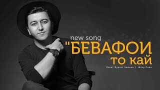 Rustam Azimi-Bevafoi to kay  Рустам Азими-Бевафои то кай (2021) Пешниходи аз албоми \