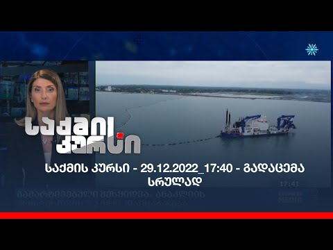 საქმის კურსი - 29.12.2022_17:40 - გადაცემა სრულად