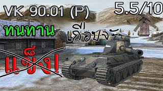 รีวิว VK.90.01(P) + แนวทางการเล่น - World of TankBlitz ซีซั่น4 Ep.18 : World of Tank blitz