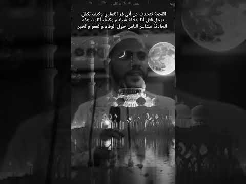 قصة عمر بن الخطاب والاعرابي القاتل وأبي ذر الغفاري