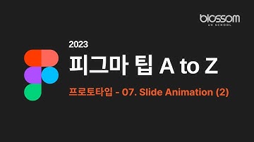 [프로토타입] 2023 피그마 팁 A to Z | 07. 슬라이드 애니메이션 2 (Slide Animation) | 피그마 강의