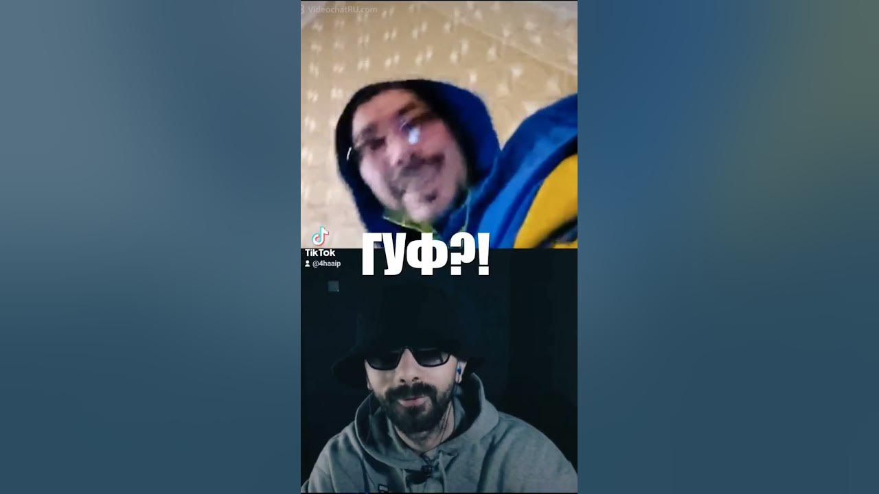 Гуф ты умер да нет меня