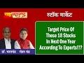 Target Price Of These 18 Stocks In Next One Year According To Experts!!?