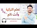 تعلم التركية وأنت نائم - كل الكلمات والجمل التركية المهمة بصوت تركي وتلفظه بالعربية بدون موسيقى