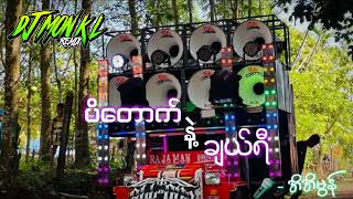 (ပိတောက်နဲ့ချယ်ရီ)အိအိမွန် 🔰 DJ MON KL REMIX 🔰အားပေးကြပါအုံလို့တောင်းဆိုချင်ပါတယ် 🔊💯