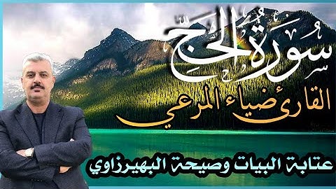 عتابة البيات وصيحة البهيرزاوي والقوريات والحياوي بصوت القارئ ضياء المرعي ماتيسر من سورة الحج