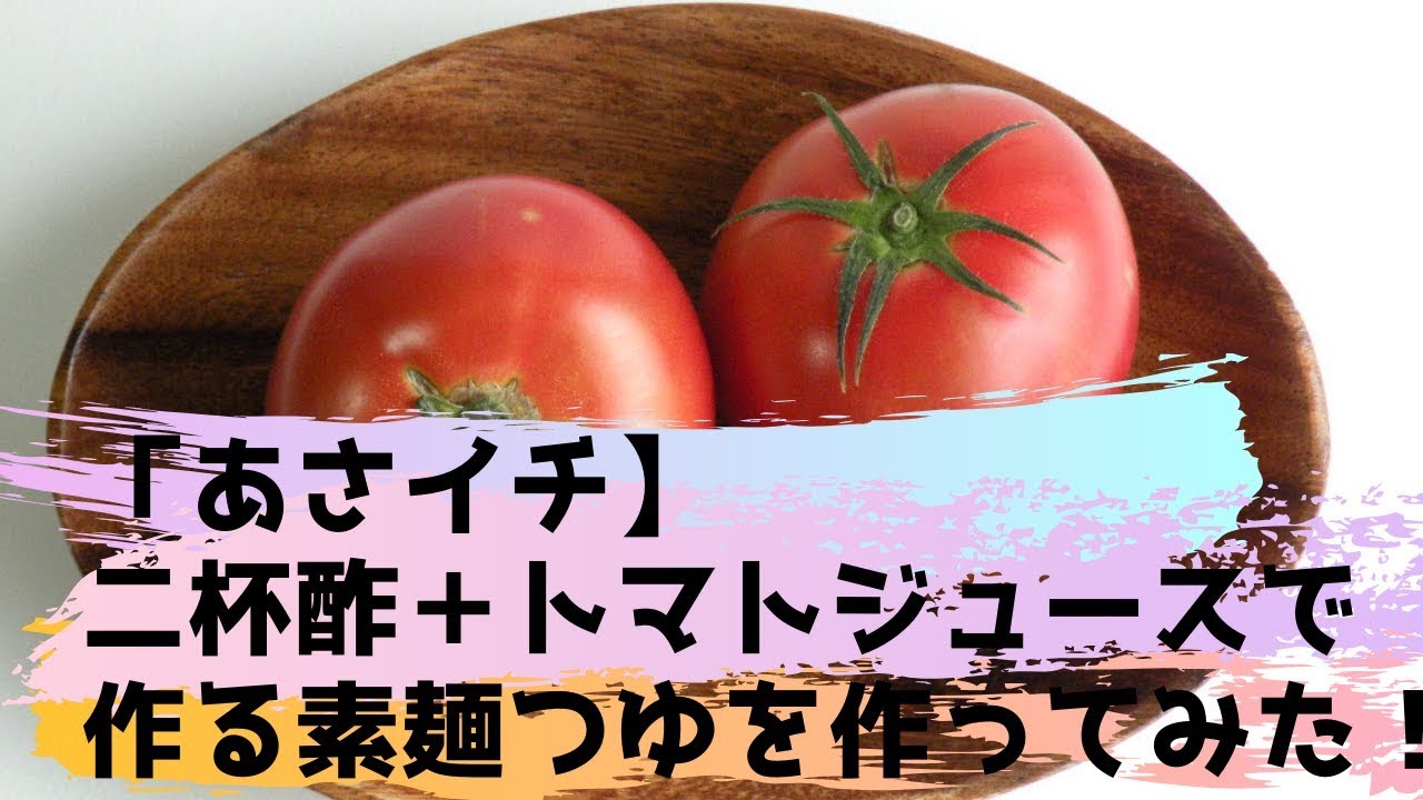 Nhkあさイチ 二杯酢 トマトジュースで素麺つゆレシピを作ってみた Youtube