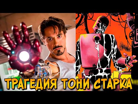 Трагедия Тони Старка: Как костюм Железного Человека превратил его в монстра?