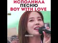 Ким Ю-Джин спела песню Boy With Love 😍~ BTS, Пентхаус дорама