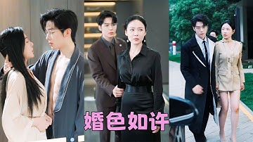 【FULL】隱婚3年，她明明是龍梟的妻子卻見不得光，直到他的白月光上門嘲笑她守活寡，她徹底不忍了一紙離婚放他自由；離婚後追她的人排到了大洋彼岸，狗男人急了，追妻火葬場卻換不來她一個回眸！