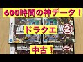 【DQMJ2】神データ現る！　ジョーカー2の中古ソフト5本をみていこう！　ドラクエ　ジョーカー　ドラゴンクエスト　ドラクエジョーカー中古　配信　限定　モンスターズ