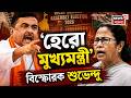 Suvendu Adhikari | জাহাঙ্গিরকে ‘কুখ্যাত অপরাধী’ আখ্যা মুখ্যমন্ত্রীর, ভোট মিটলেই ব্যবস্থার হুঁশিয়ারি|