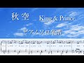 【フル】『秋空』ピアノソロ楽譜/King &amp; Prince /10thシングル /coveredby lento