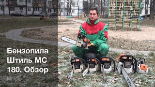 Бензопила Штиль МС 180. Обзор - Какую бензопилу купить. Выпуск 2(, 2015-12-02T14:17:24.000Z)