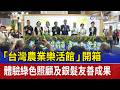 「台灣農業樂活館」開箱 體驗綠色照顧及銀髮友善成果