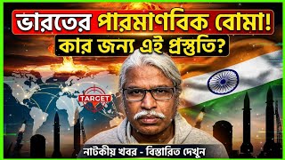 ভারতের পারমা'ণবিক বো'মার আসল লক্ষ্য কোন দেশ?| পাকিস্তান, চীন, বাংলাদেশ নাকি অন্য কেউ? | Sheikh Farid