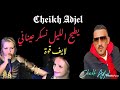 Cheb Adjel 2016 Ki Ytih Lil كي يطيح الليل Live Choc العجال 