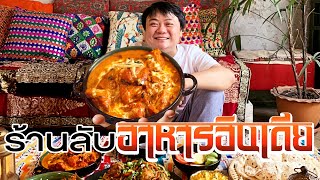 ร้านลับอาหารอินเดียที่ไม่เปิดให้ใครนั่งกินที่ร้าน !!!