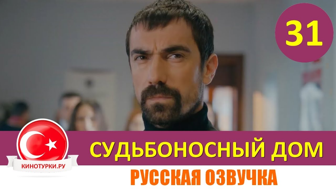 Sudbonosnyj Dom Moj Dom 31 Seriya Na Russkom Yazyke Fragment 1 Youtube